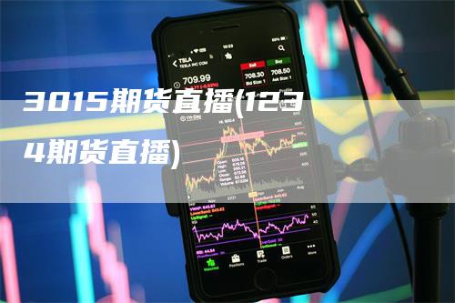 3015期货直播(1234期货直播)