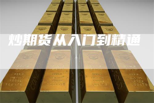 炒期货从入门到精通