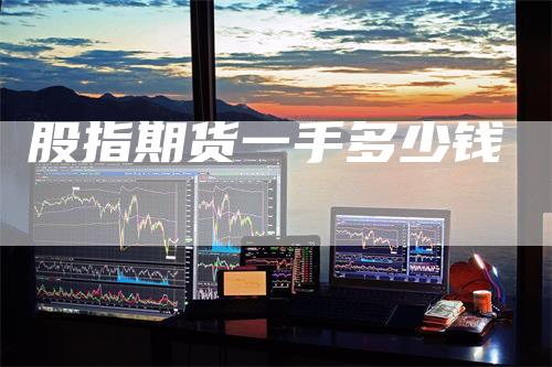 股指期货一手多少钱
