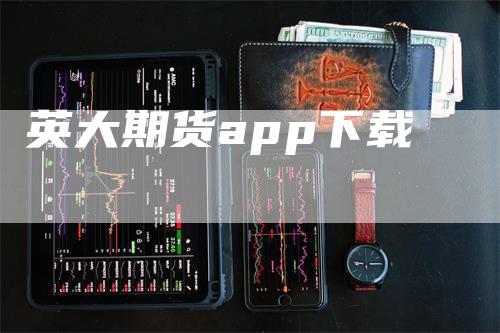 英大期货app下载