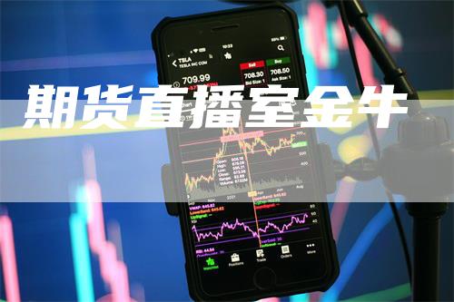 期货直播室金牛