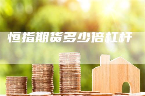 恒指期货多少倍杠杆
