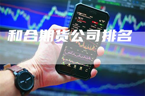 和合期货公司排名