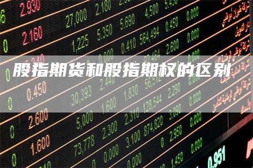 股指期货和股指期权的区别