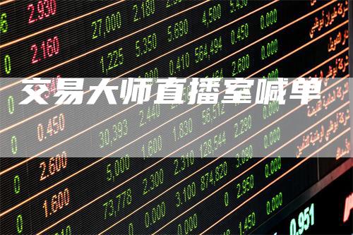 交易大师直播室喊单