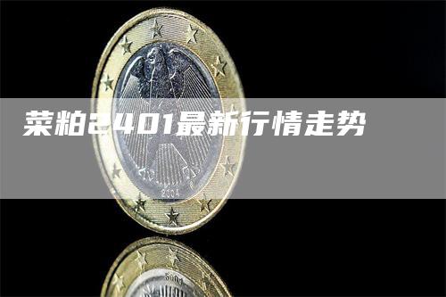 菜粕2401最新行情走势