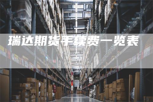 瑞达期货手续费一览表