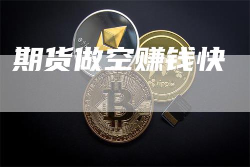 期货做空赚钱快