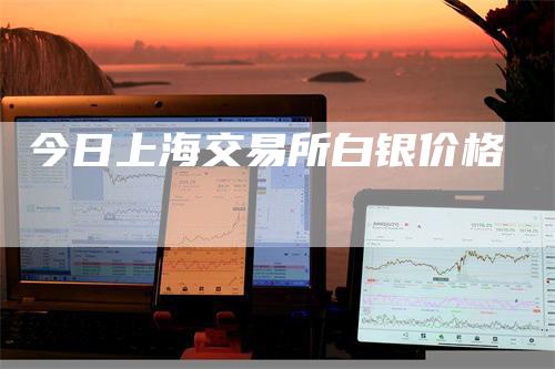 今日上海交易所白银价格