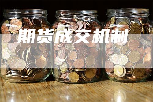 期货成交机制
