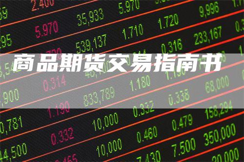 商品期货交易指南书