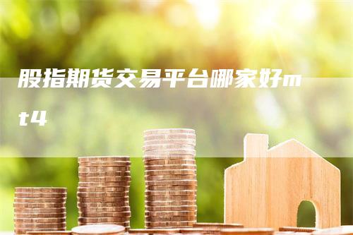 股指期货交易平台哪家好mt4