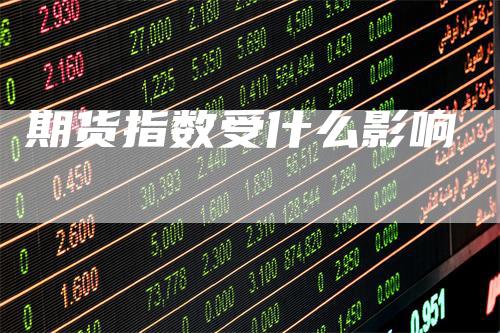 期货指数受什么影响