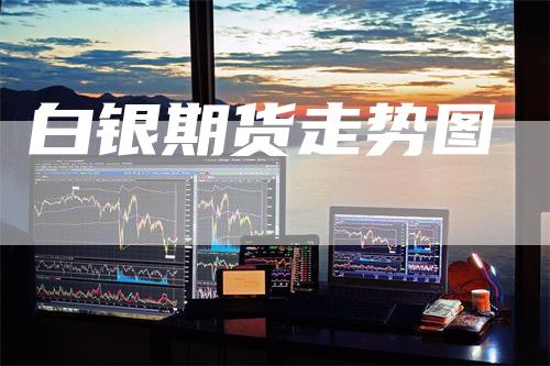 白银期货走势图