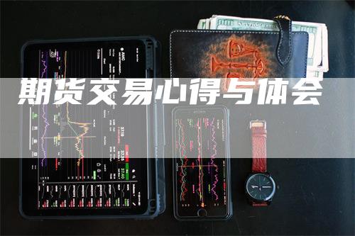期货交易心得与体会