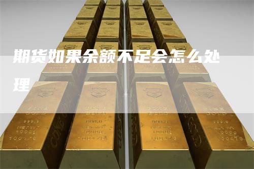 期货如果余额不足会怎么处理