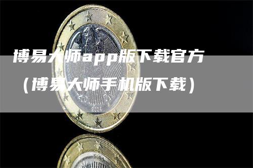 博易大师app版下载官方（博易大师手机版下载）