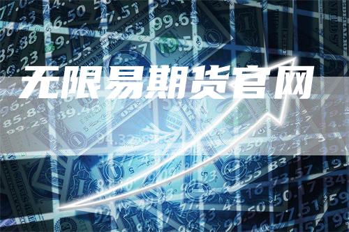 无限易期货官网