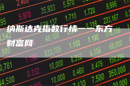 纳斯达克指数行情一一东方财富网