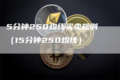 5分钟250均线买卖规则（15分钟250均线）