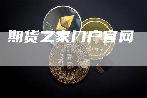 期货之家门户官网
