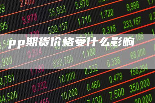 pp期货价格受什么影响