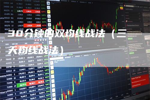 30分钟的双均线战法（三天均线战法）