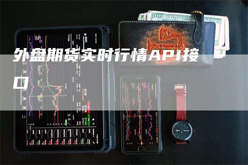 外盘期货实时行情API接口