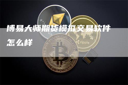 博易大师期货模拟交易软件怎么样