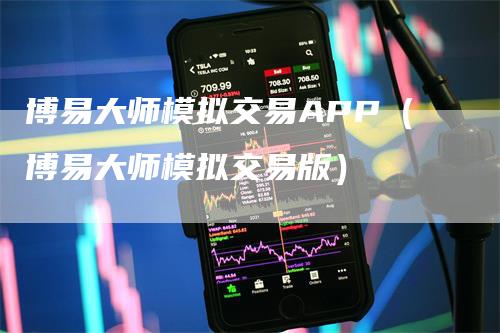 博易大师模拟交易APP（博易大师模拟交易版）