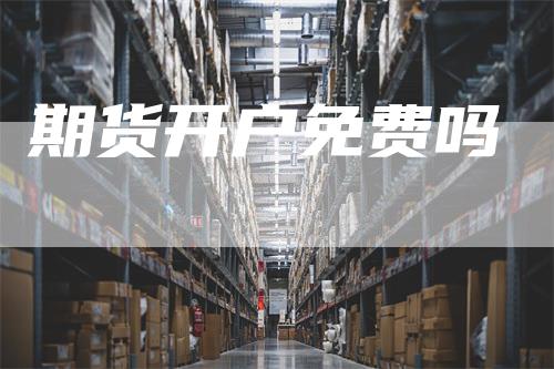 期货开户免费吗