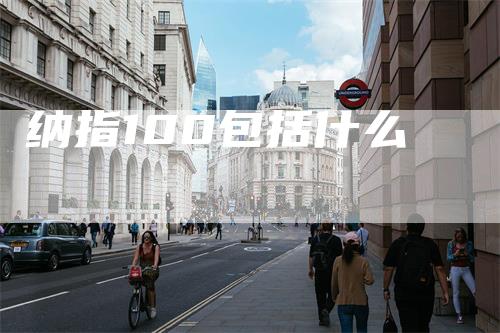 纳指100包括什么