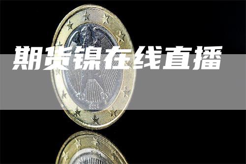 期货镍在线直播