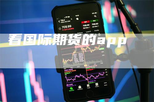 看国际期货的app