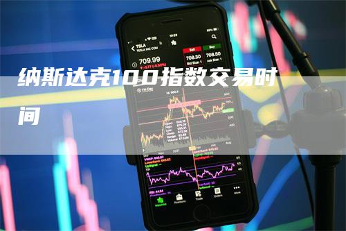 纳斯达克100指数交易时间