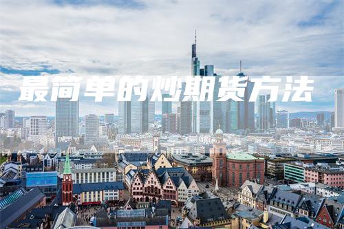 最简单的炒期货方法