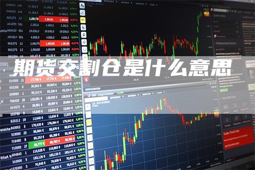 期货交割仓是什么意思