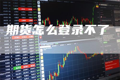 期货怎么登录不了