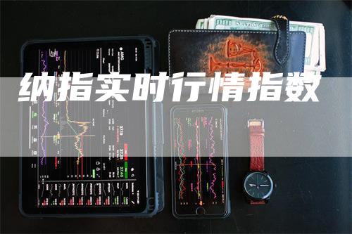 纳指实时行情指数