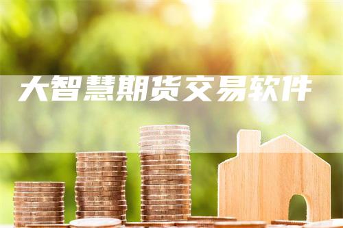 大智慧期货交易软件