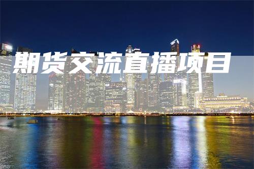 期货交流直播项目