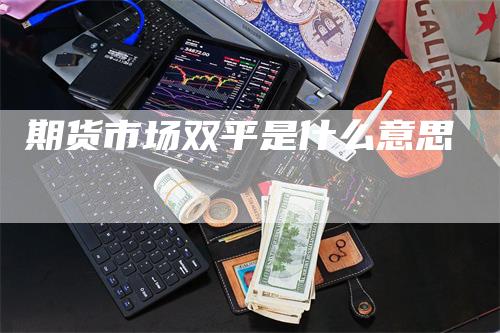 期货市场双平是什么意思