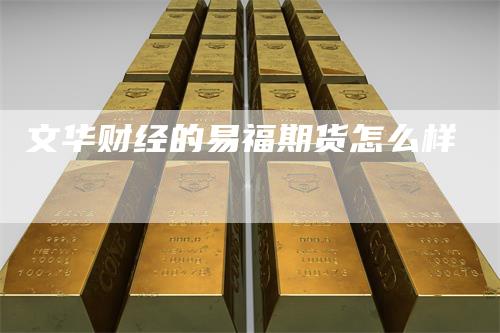 文华财经的易福期货怎么样