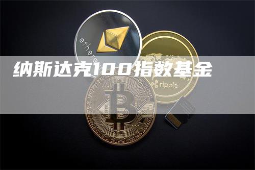 纳斯达克100指数基金