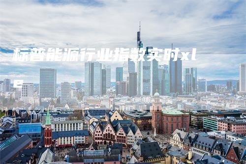 标普能源行业指数实时xle