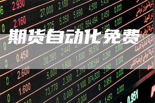 期货自动化免费