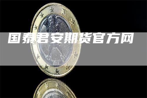 国泰君安期货官方网