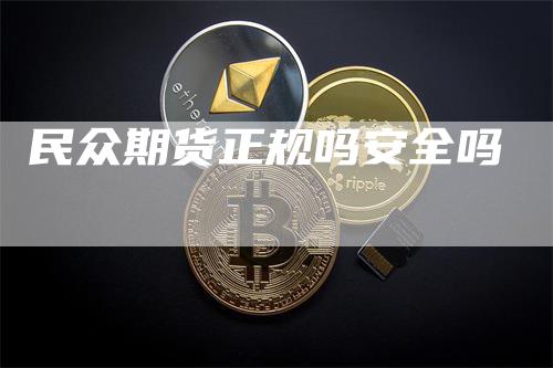 民众期货正规吗安全吗