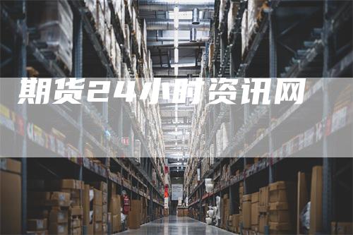 期货24小时资讯网