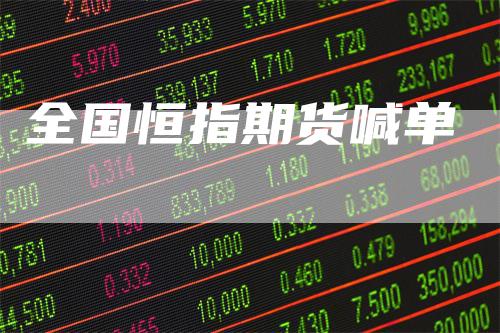 全国恒指期货喊单
